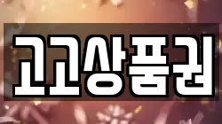 고고상품권