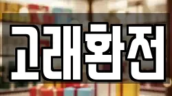 고래환전