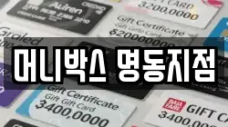 머니박스 명동지점