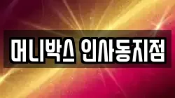 머니박스 인사동지점