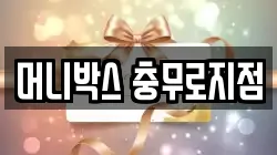 머니박스 충무로지점