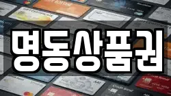 명동상품권