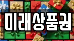 미래상품권