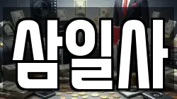 삼일사
