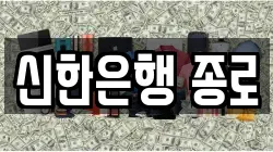 신한은행 종로
