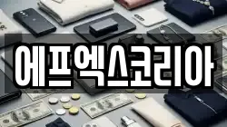 에프엑스코리아