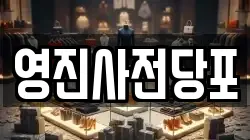 영진사전당포