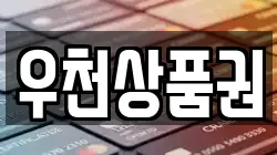 우천상품권