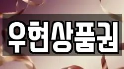 우현상품권