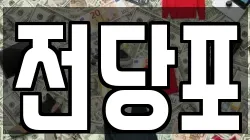 전당포