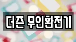 더즌 무인환전기