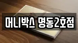 머니박스 명동2호점