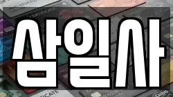 삼일사