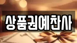 상품권예찬사