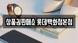 상품권판매소 롯데백화점본점