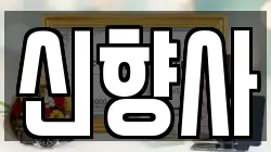 신향사