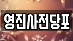 영진사전당포