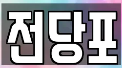 전당포