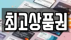 최고상품권