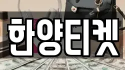 한양티켓