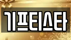 기프티스타