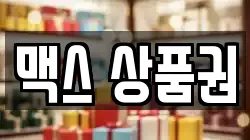 맥스 상품권