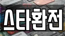스타환전