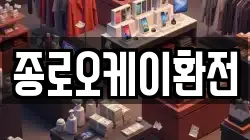종로오케이환전