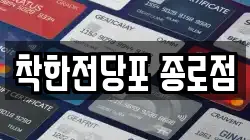 서울특별시 종로구 계동 전당포, 상품권판매, 상품권매매, 환전