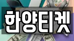 한양티켓