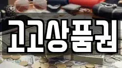 고고상품권