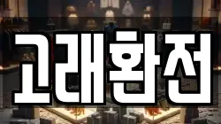 고래환전