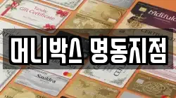 머니박스 명동지점