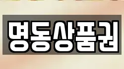 명동상품권