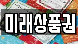 미래상품권