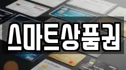 스마트상품권