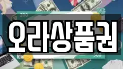 오라상품권