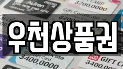 우천상품권