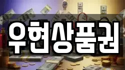 우현상품권