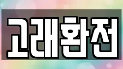 고래환전