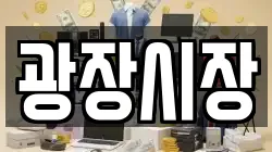 광장시장
