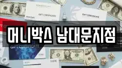 머니박스 남대문지점