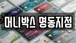 머니박스 명동지점