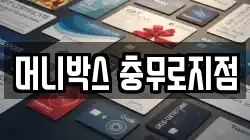 머니박스 충무로지점