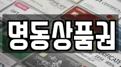 명동상품권