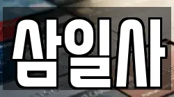 삼일사