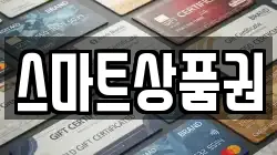 스마트상품권