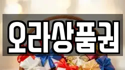 오라상품권