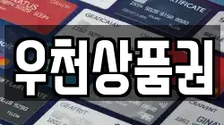 우천상품권
