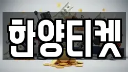 한양티켓
